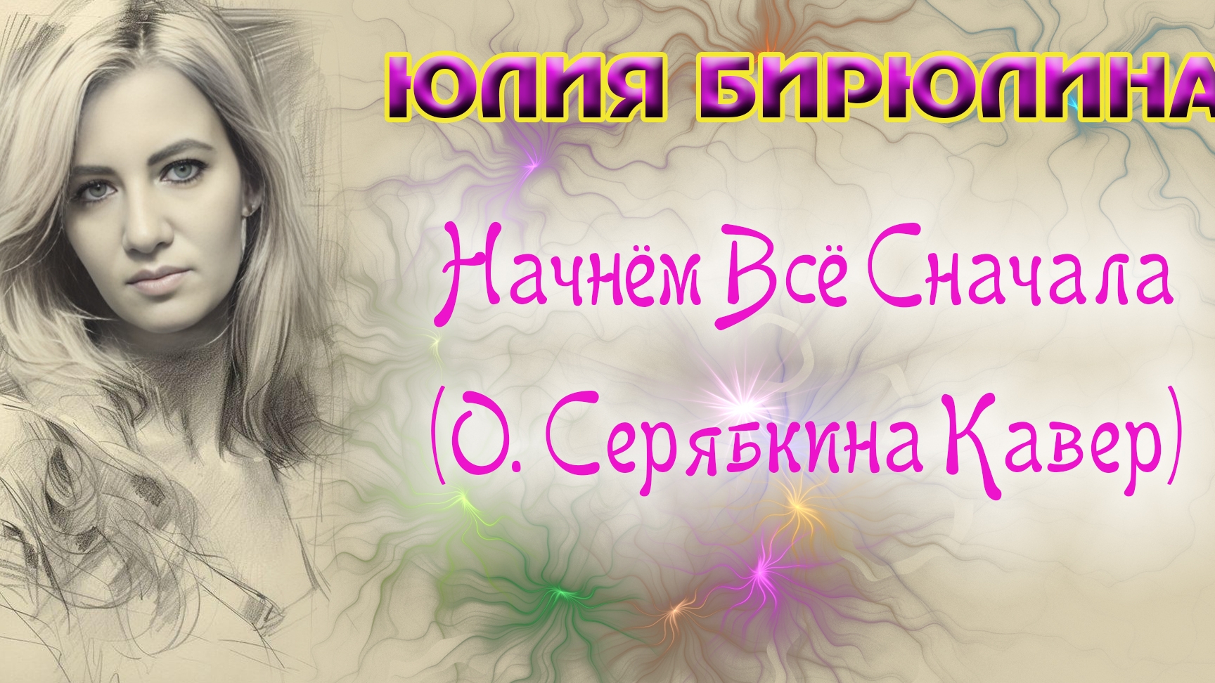 Юлия Бирюлина - Начнём Всё Сначала ( О. Серябкина, кавер под пианино) (официальный клип 4k) смотреть онлайн