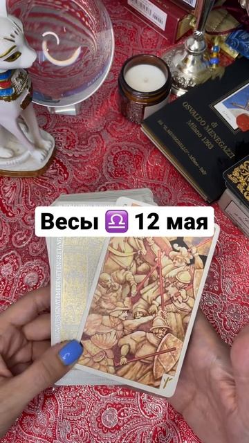 Весы ♎️ 12 мая #таросегодня #тароонлайн #shorts