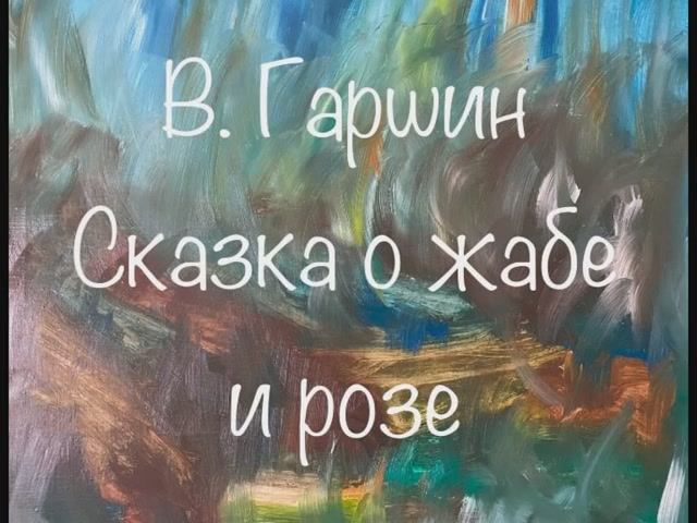 В. Гаршин "Сказка о жабе и розе", "Пленница", "Attalea princeps", "Сказание о гордом Аггее" смотреть онлайн