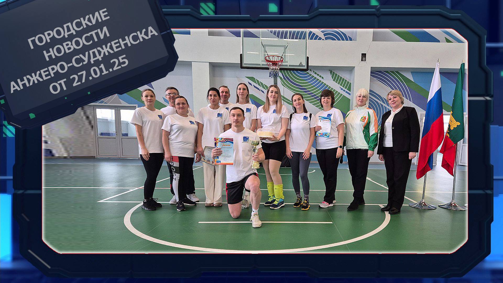 Городские новости Анжеро-Судженска от 27.01.25 смотреть онлайн