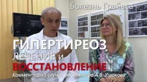Лечение при Гипертиреозе (болезнь Грейвса, тиреотоксикоз), без таблеток // Доктор Ушаков