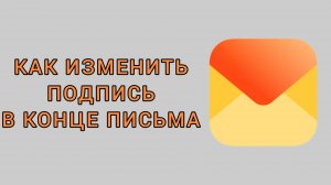 Как изменить подпись в конце письма в Яндекс почте