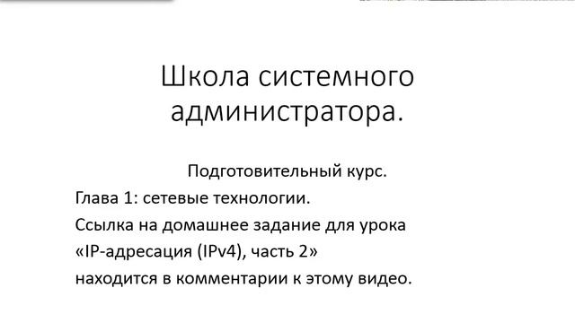 ✅ Глава 1. 16 IP адресация IPv4, часть 2, домашнее задание и ответы для Youtube [CoKhhRpx8NY] смотреть онлайн