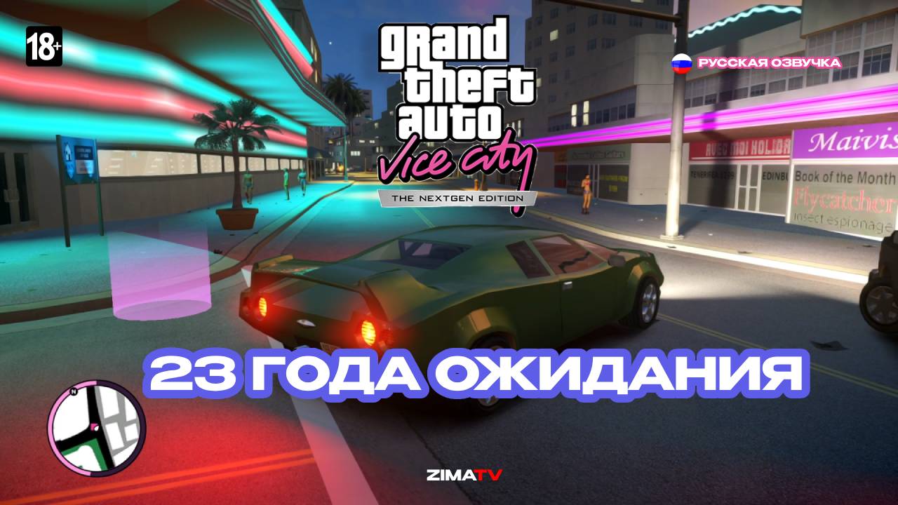Gta Vice City Nextgen Edition | Первое впечатление | СТРИМ #gtavicecity #gtanextgen #гтавайсити