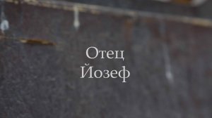 Отец Йозеф
