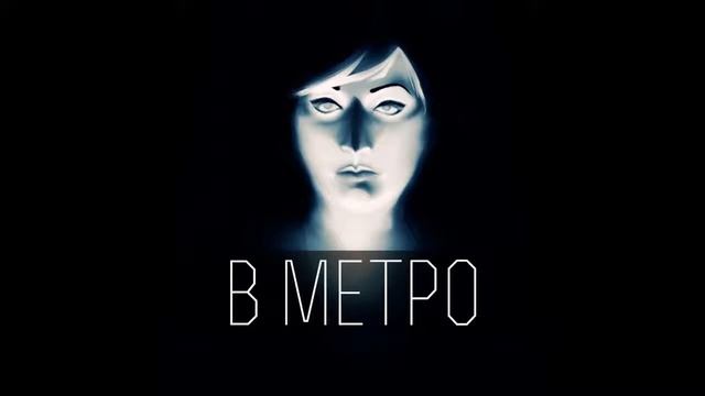 [Крипи-чтения] В метро (ПЕРЕЗАЛИВ - архив) смотреть онлайн
