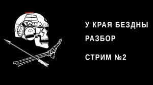 Опасный бизнес - У края бездны - Стрим 2
