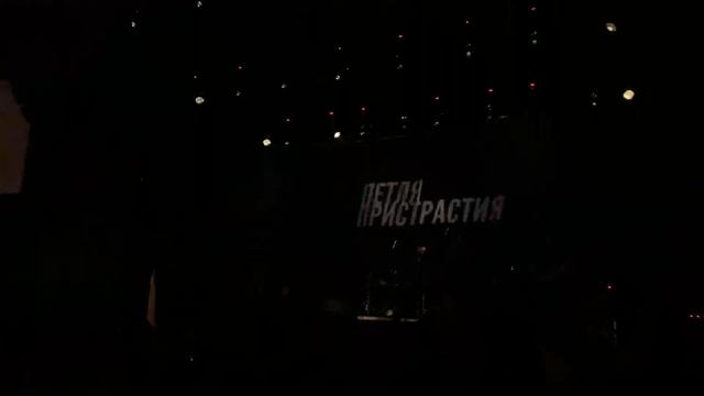 Петля Пристрастия - Забыл 2021 live МСК смотреть онлайн