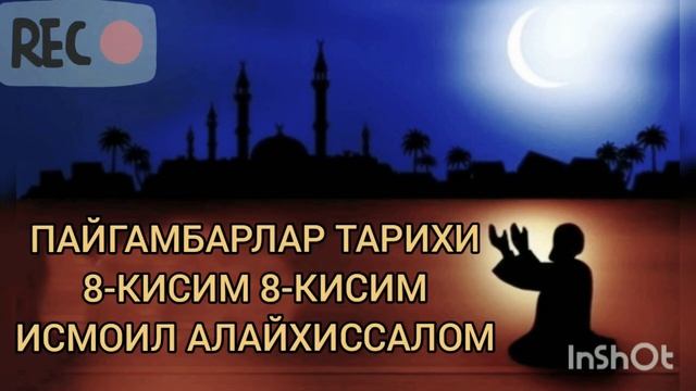 Исмоил Алайхиссалом 8 кисим