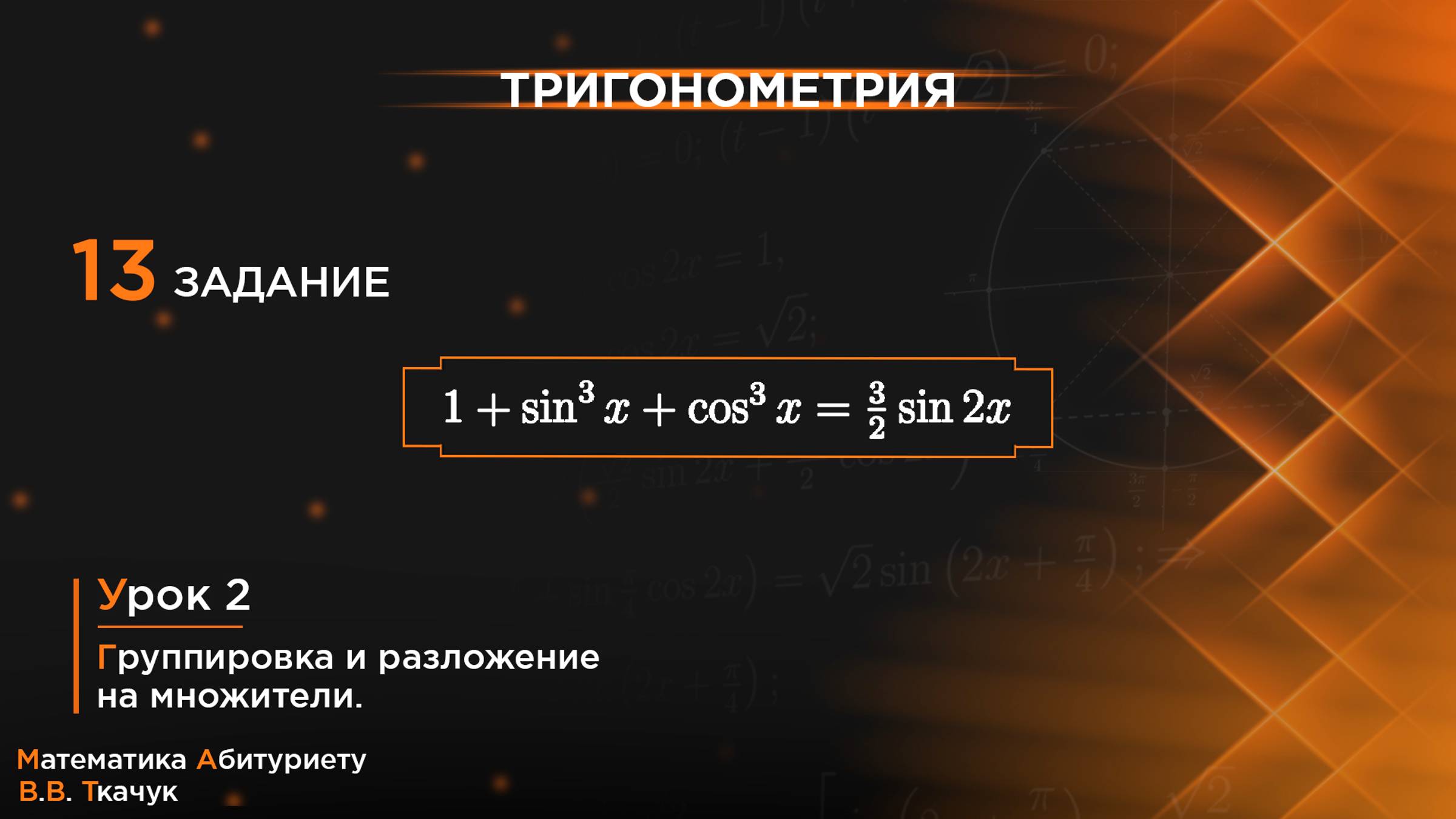 УРОК 2, ЗАДАНИЕ 13 [2] ИЗ СБОРНИКА В.В. ТКАЧУКА - МАТЕМАТИКА АБИТУРИЕНТУ