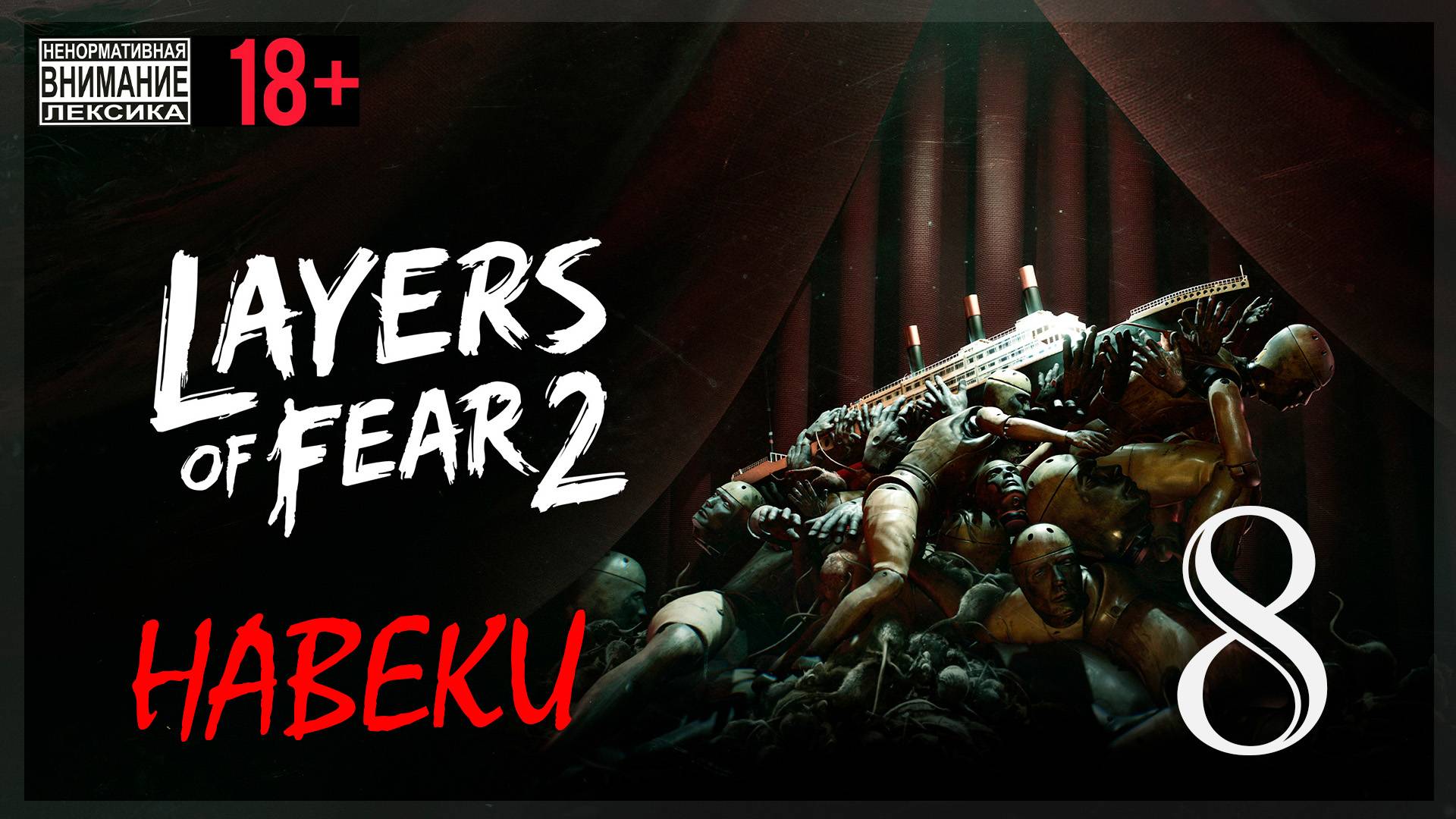 Layers of Fear 2 #8 Навеки / Финал смотреть онлайн