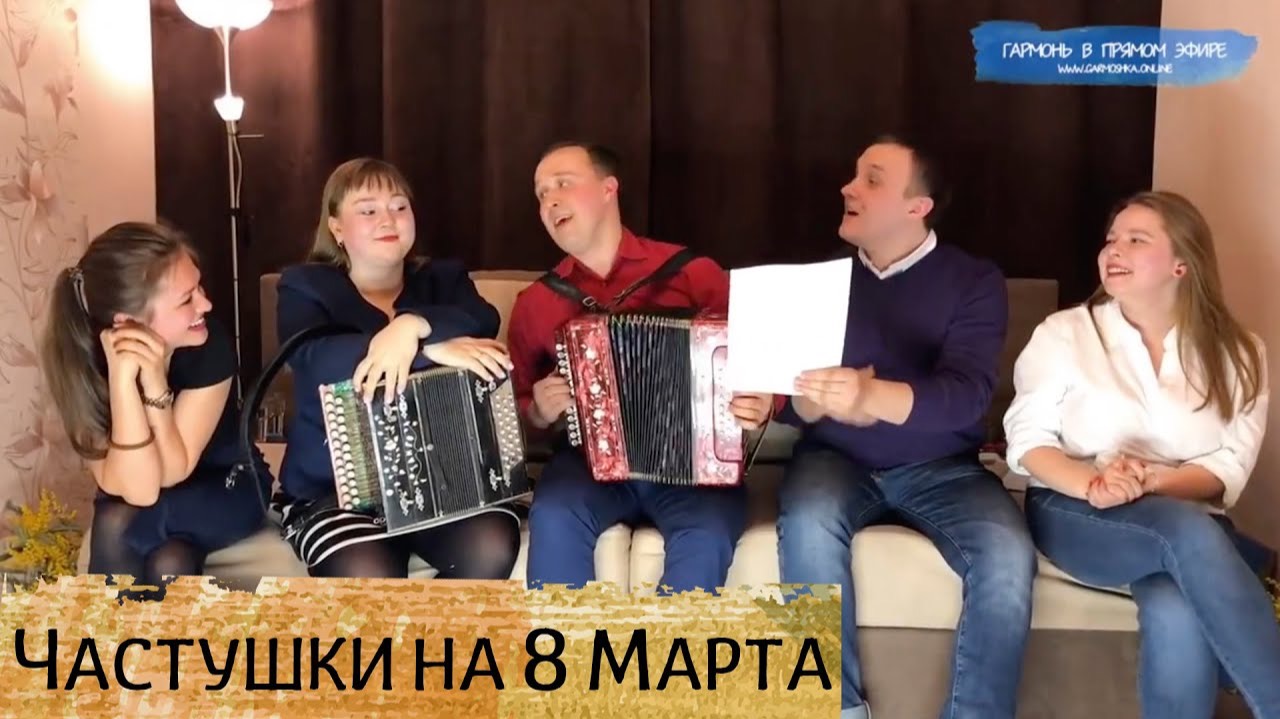 Частушки на 8 Марта – от мужчин из ансамбля ПТАШИЦА смотреть онлайн