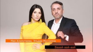 Мая Алимутаева и Эльдар Муслимов - Джана (Вааай вай вай)
