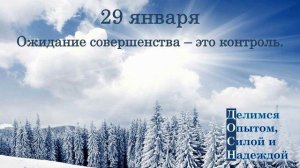 29 января. Ожидание совершенства - это контроль.