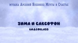 #ЗимаИсаксофон#Видеоklass#ЖаннаДаценко#КрасотаПрироды#МузыкаКрасоты#