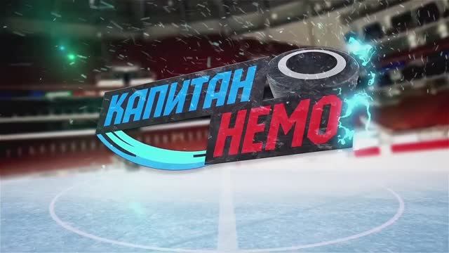 Капитан Немо в Архангельске 23 января 2021г смотреть онлайн