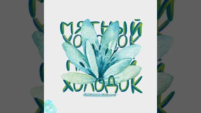 Мятный холодок смотреть онлайн
