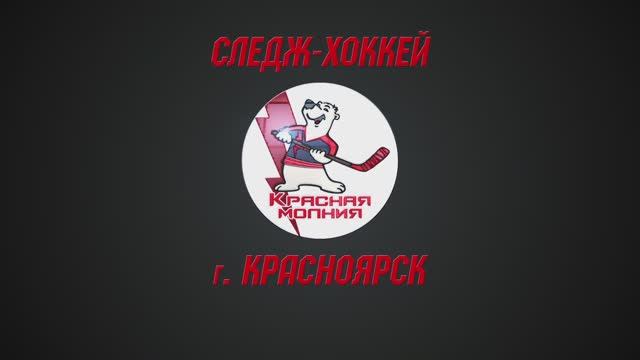 Привет юным Следж-Хоккеистам ХК «Красная Молния» г.Красноярска... смотреть онлайн