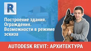 [Курс «Revit Архитектура: Продвинутый»] Ограждения. Возможности в режиме эскиза