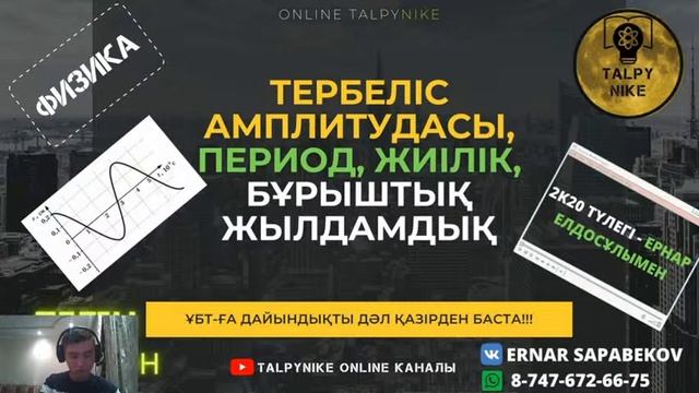 ФИЗИКА/МАРАФОН/АМПЛИТУДА, ПЕРИОД, ЖИІЛІК, Т.Б. смотреть онлайн