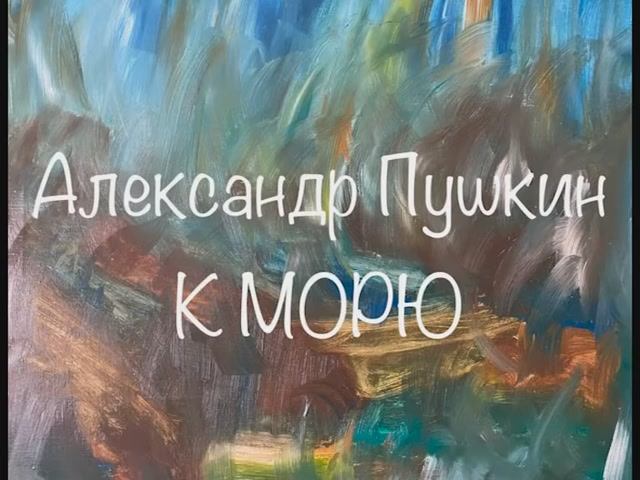 Александр Пушкин "К морю" смотреть онлайн