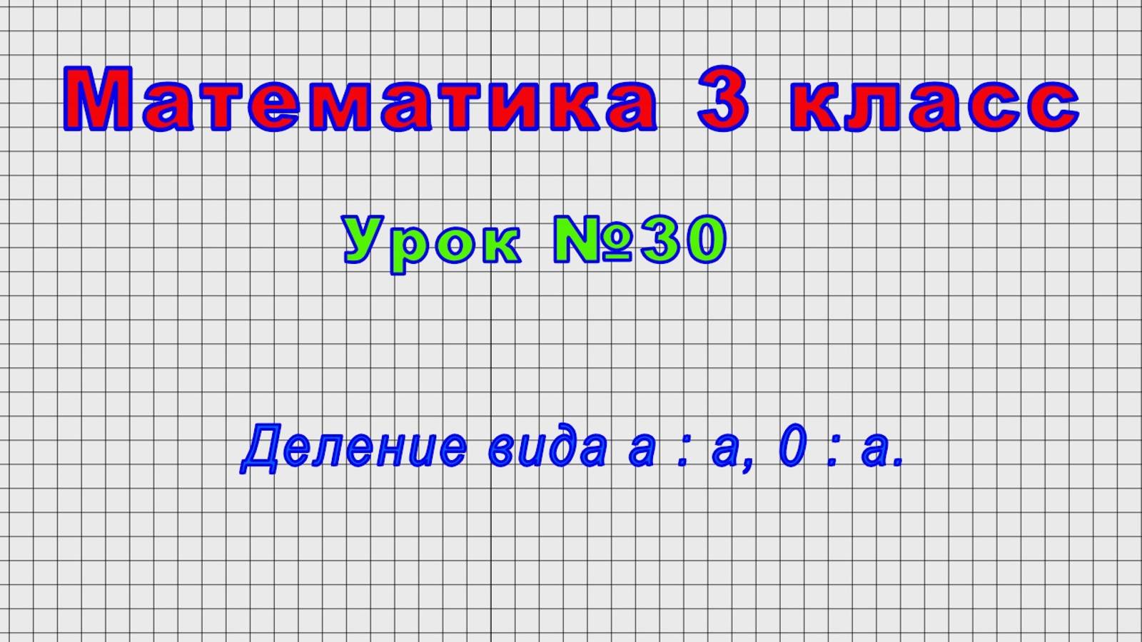 Математика 3 класс (Урок№30 - Деление вида а : а, 0 : а.) смотреть онлайн