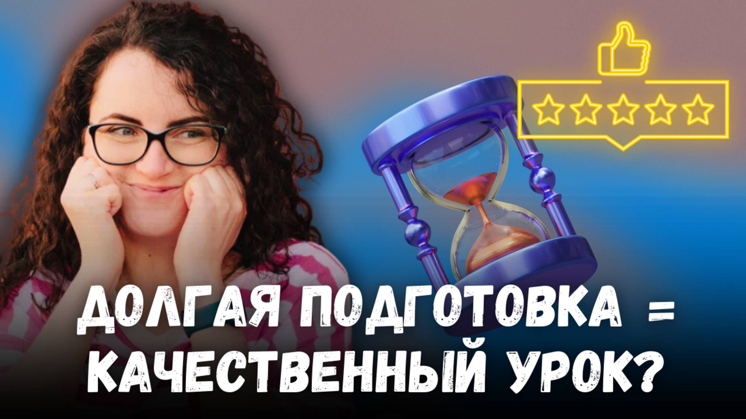 Готовиться к уроку вредно