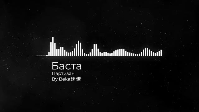 Баста - Партизан смотреть онлайн