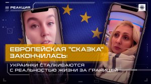 Европейская «сказка» закончилась: Украинки сталкиваются с реальностью жизни за границей
