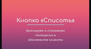 Кнопка "Списать": бронируем и списываем посещения из абонемента в карточке клиента