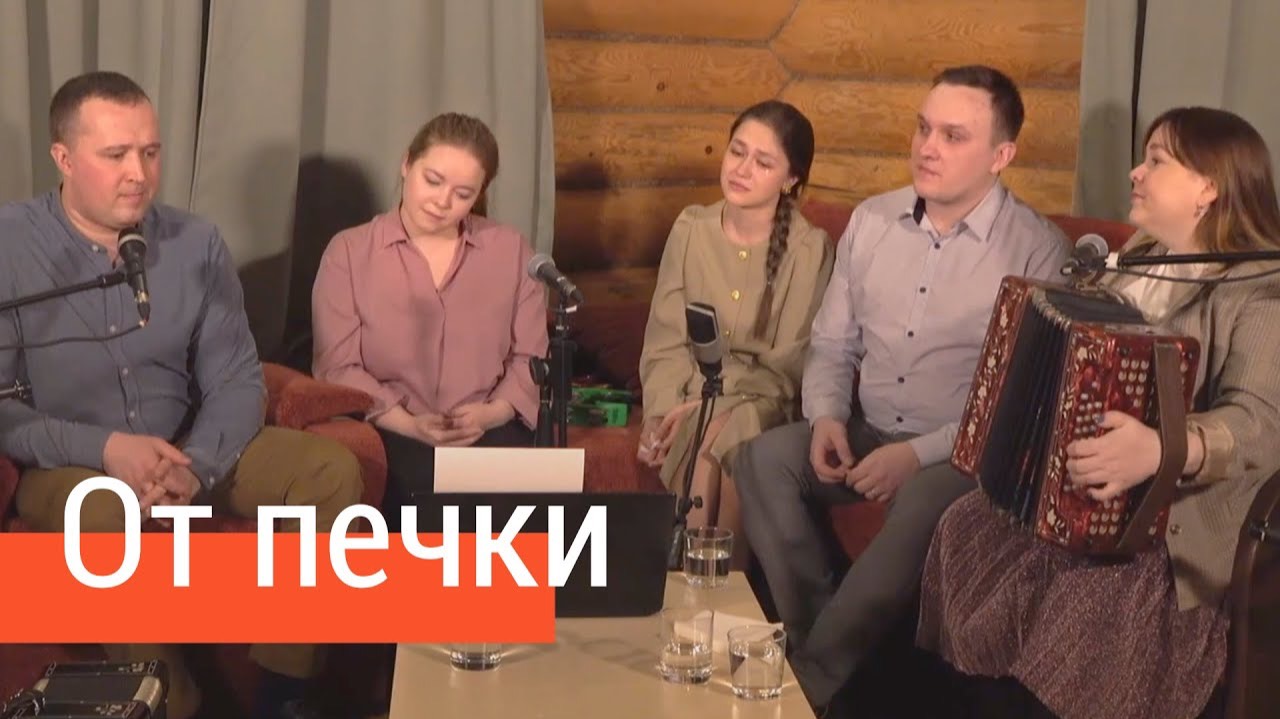 От печки – ансамбль ПТАШИЦА / Спасибо за воспоминания о доме Г. Заволокину и Ю. Колоколову смотреть онлайн