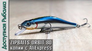 Новинка🔥Воблеры ZIPBAITS ORBIT 80SP с АлиЭкспресс на щуку и окуня от AllBlue. Обзор, игра под водой
