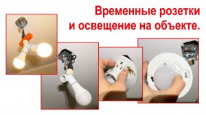 168. Временные розетки и свет при ремонте и строительстве