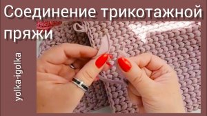 Соединение трикотажной пряжи