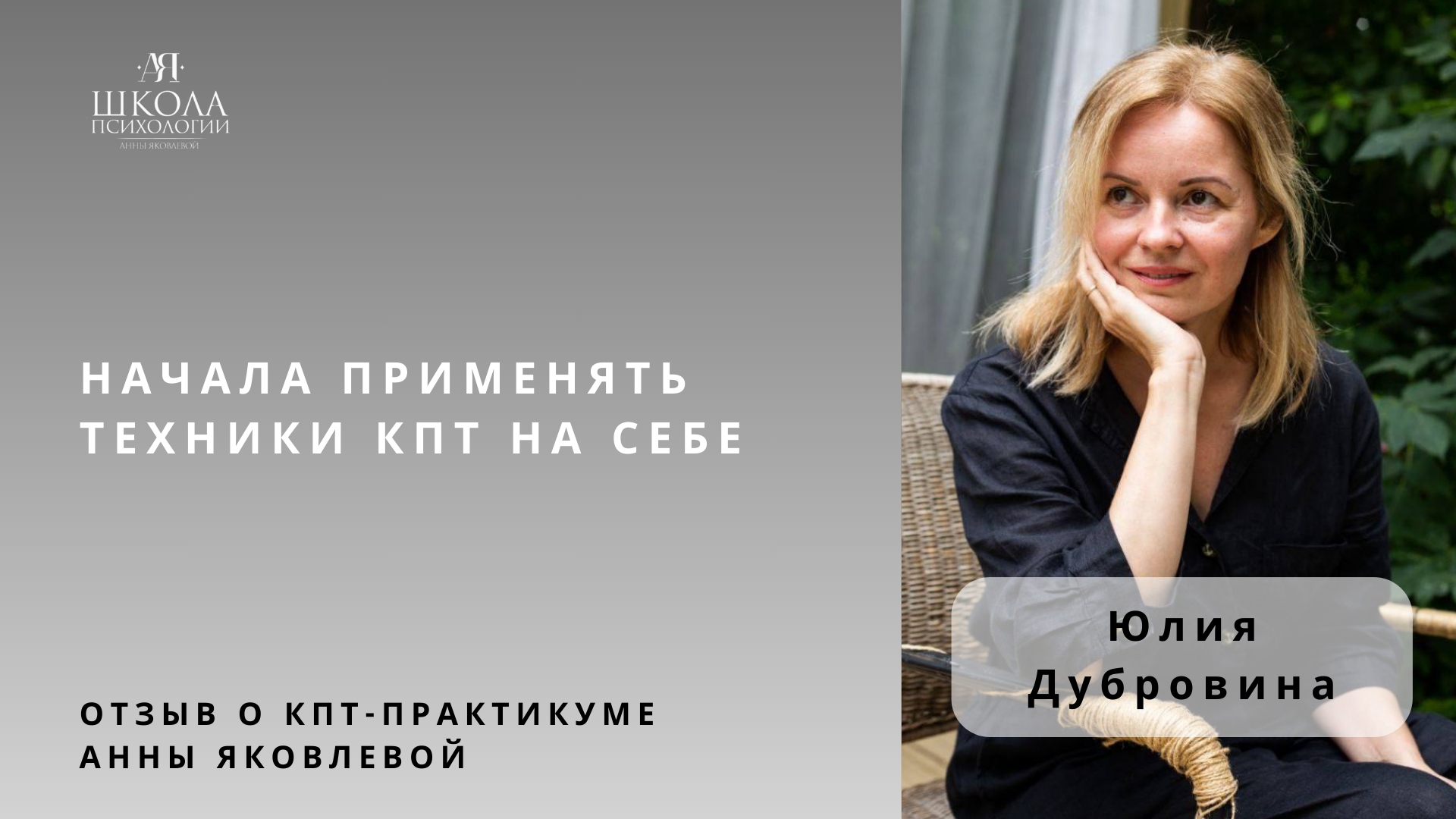 Отзыв о КПТ-практикуме Анны Яковлевой. Юлия Дубровина: начала применять техники КПТ на себе смотреть онлайн