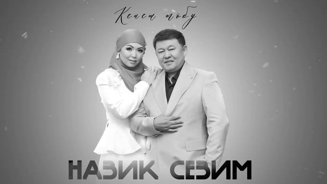 Кенеш Тобу & назик сезим Кыргызча клиптер Кыргызча ырлар смотреть онлайн