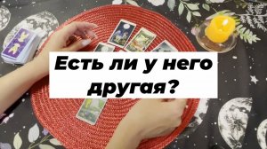 Есть ли у него другая? Гадание на Таро