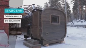 Квадро баня Габариты 4х2.45 м2-ух секционная