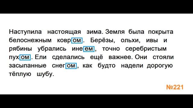 ГДЗ РУССКИЙ ЯЗЫК УПРАЖНЕНИЕ.221 КЛАСС 4 КАНАКИНА ЧАСТЬ 1 смотреть онлайн