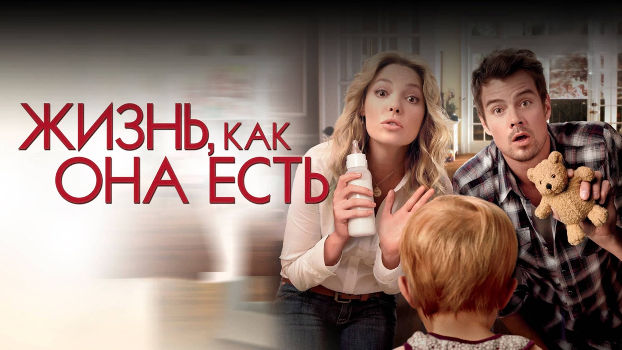 Жизнь, как она есть | Life as We Know It (2010) смотреть онлайн