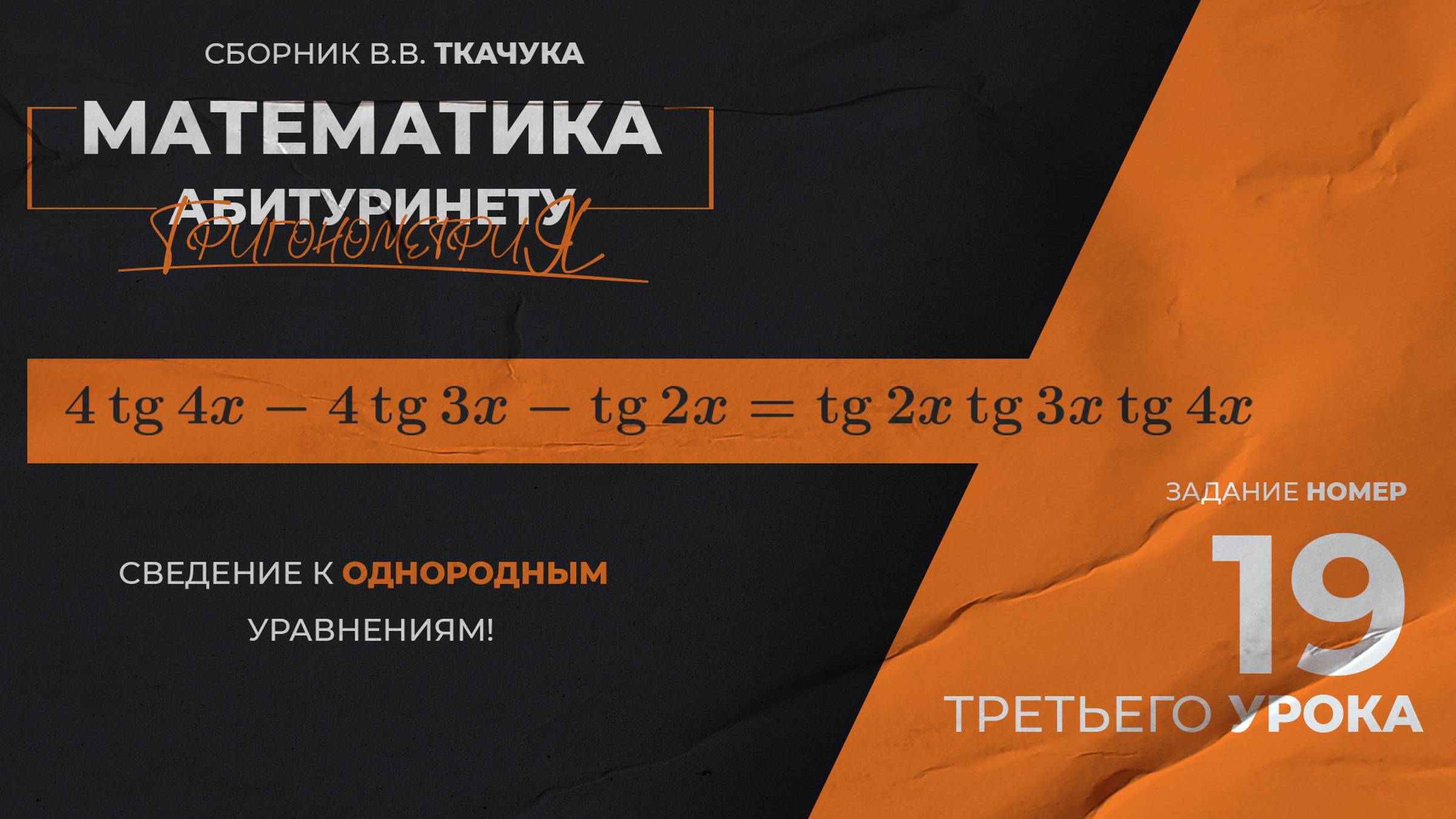 УРОК 3, ЗАДАНИЕ 19 [3] ИЗ СБОРНИКА В.В. ТКАЧУКА - МАТЕМАТИКА АБИТУРИЕНТУ