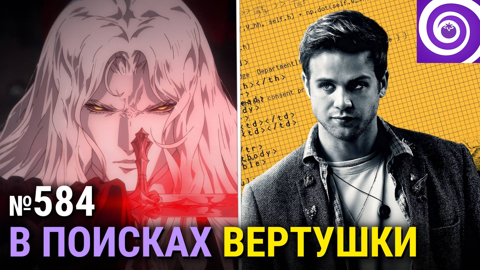 «Кастлвания: Ноктюрн», «Опасные числа», вселенная «Чикатило», сериал с Робертом Де Ниро смотреть онлайн