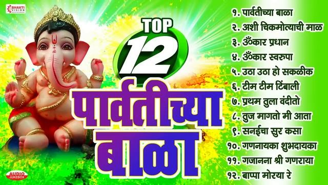 Ganesh Chaturthi Songs : Top10 Parvatichya Bala | Ganpati Songs Marathi | Ashi Chik Motyachi Mal смотреть онлайн