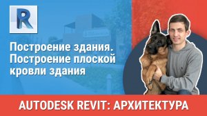 [Курс «Revit Архитектура: Продвинутый»] Построение плоской кровли здания