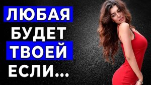 ИНСТРУКЦИЯ: Как быстро соблазнить девушку! Я жалею о том что не понял это в 20 лет