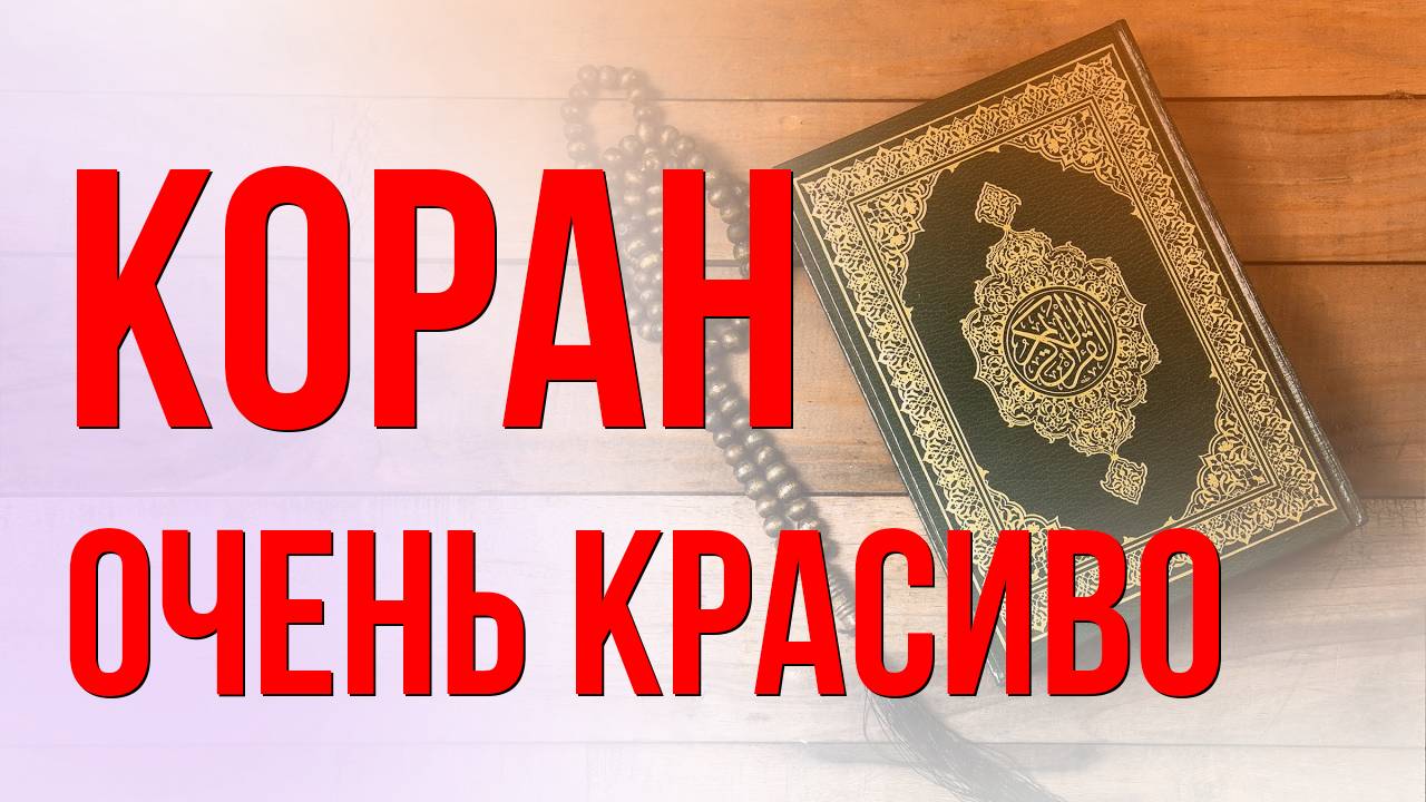 Очень красивое чтение суры Аль Аляк (Сгусток крови) / КОРАН смотреть онлайн