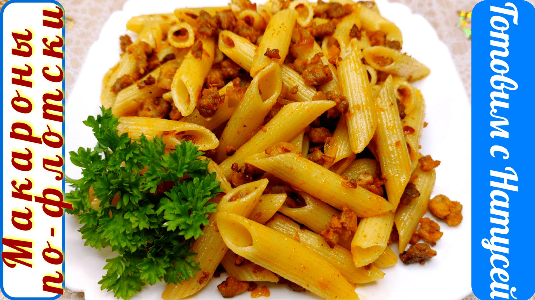 Макароны по-флотски с фаршем. Бабушкин рецепт на сковороде!! Могу есть хоть каждый день!!! смотреть онлайн