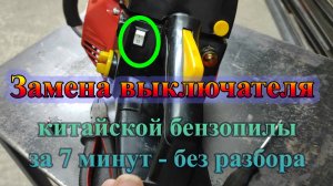 Замена выключателя бензопилы (без разбора)
