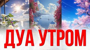 ДУА НА УТРО / УТРЕННЕЕ ДУА