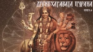 Девибхагавата пурана.  книга 6, "Сказание об убиении Вритры" глава 1-10